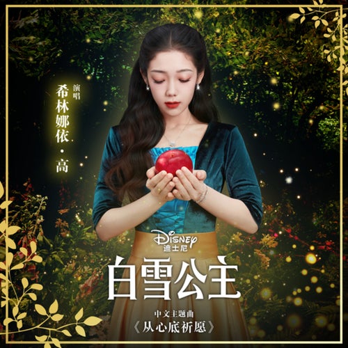 Waiting On A Wish (Pop Version) (From "Disney's Snow White"/Mandarin Chinese Single Version)