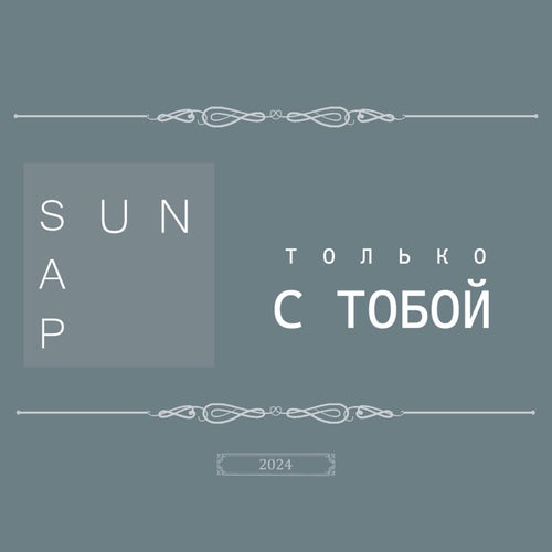 Только с тобой
