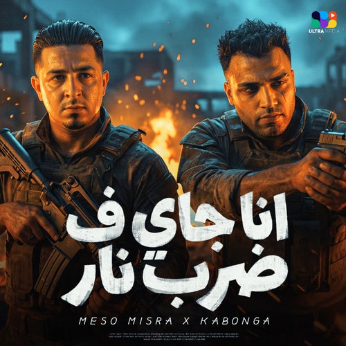 انا جاي ف ضرب نار
