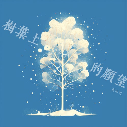 树叶上的愿望