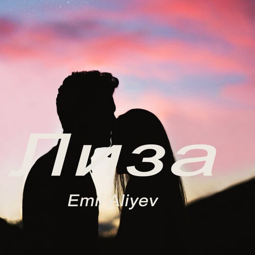 Лиза