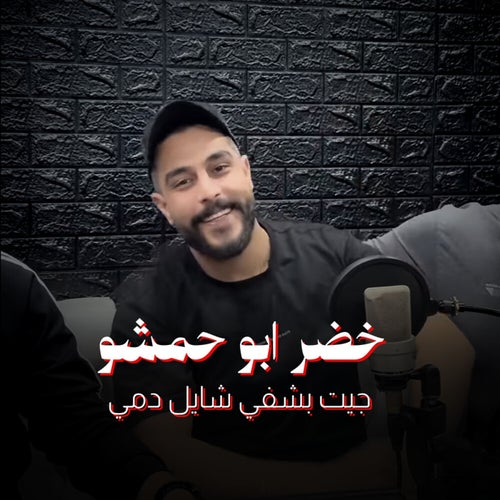 جيت بشفي شايل دمي