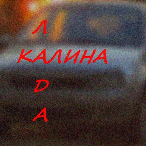 Лада Калина