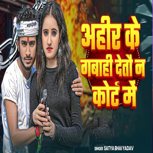 Ahir Ke Gabahi Detau Na Coart Me