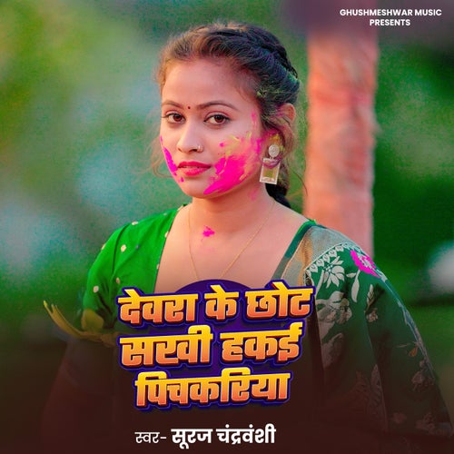 Devra Ke Chhot Sakhi Hakai Pichkaria