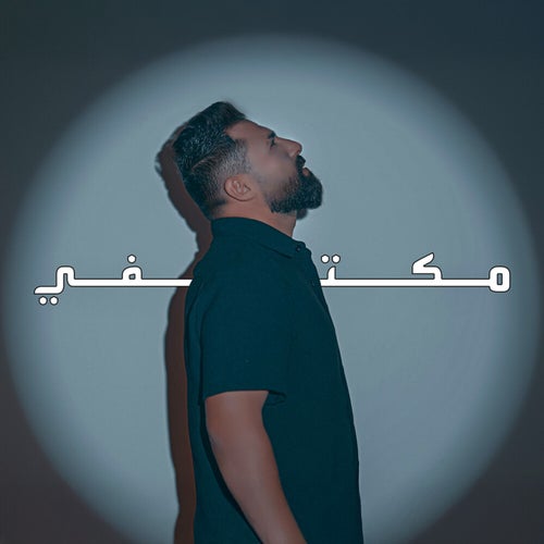 مكتفي