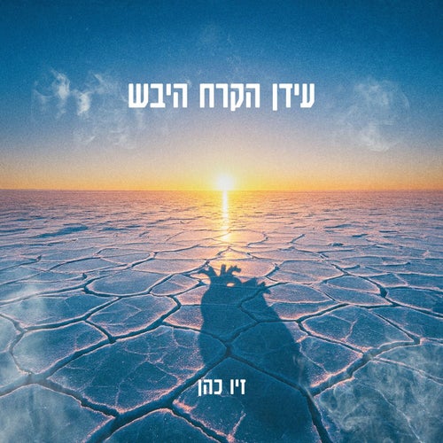 עידן הקרח היבש