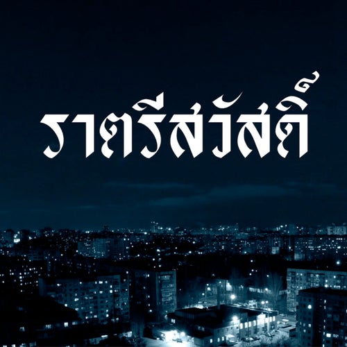 ราตรีสวัสดิ์