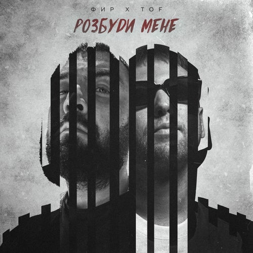 Розбуди мене