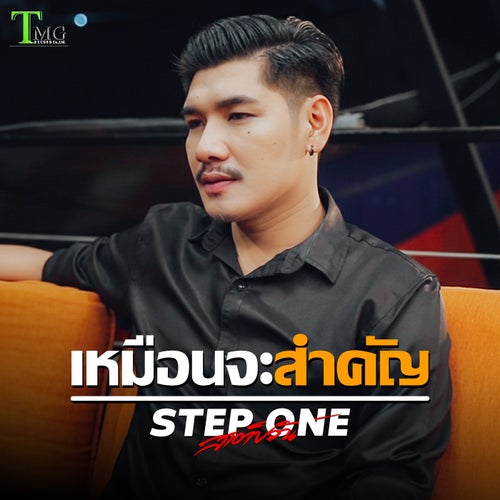 เหมือนจะสำคัญ