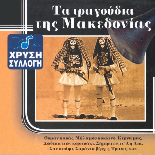 Ta Tragoudia Tis Makedonias