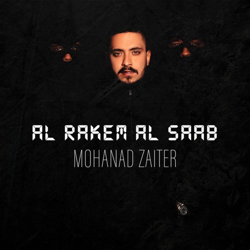 الرقم الصعب