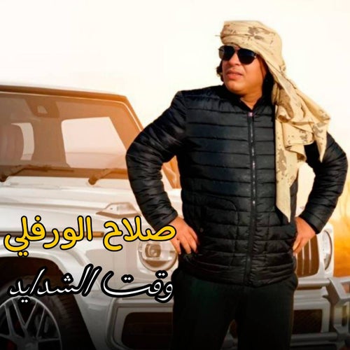 وقت الشدايد