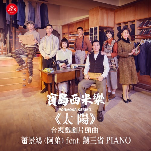 Bright Sun (feat. San Sheng Chiang) [TTV Formosa Sebiro Main Title]
