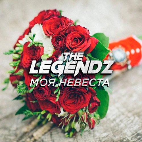 Моя Невеста