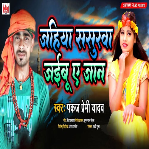 Jahiya Sasurawa Jaibu Ae Jaan