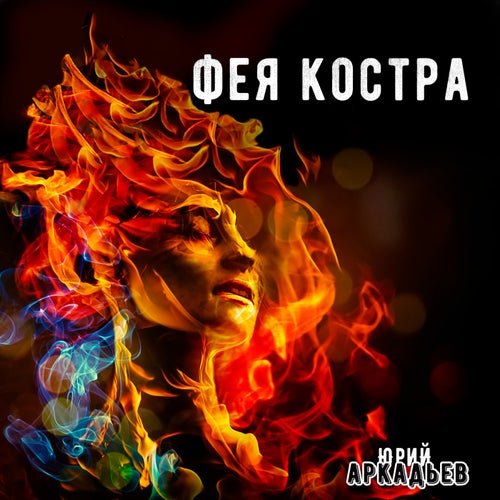 Фея костра