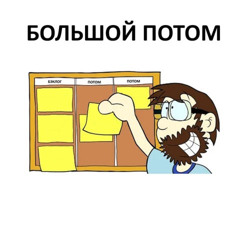 Большой Потом