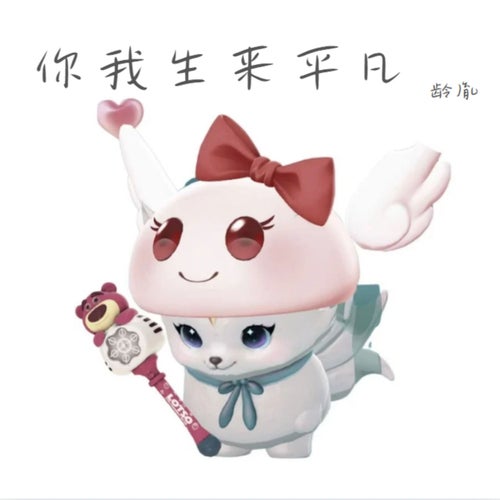 你我生来平凡