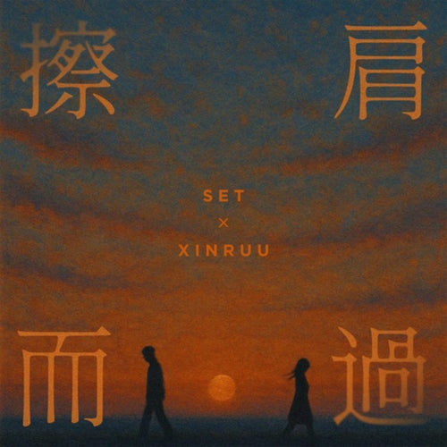 擦肩而过