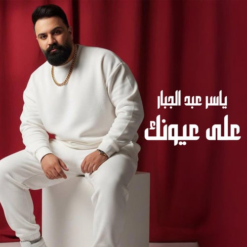 على عيونك