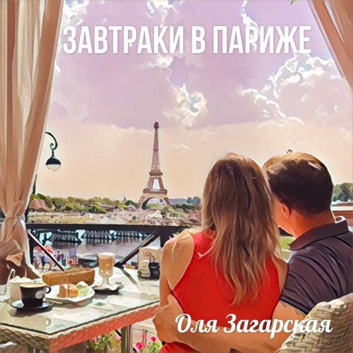 Завтраки в Париже