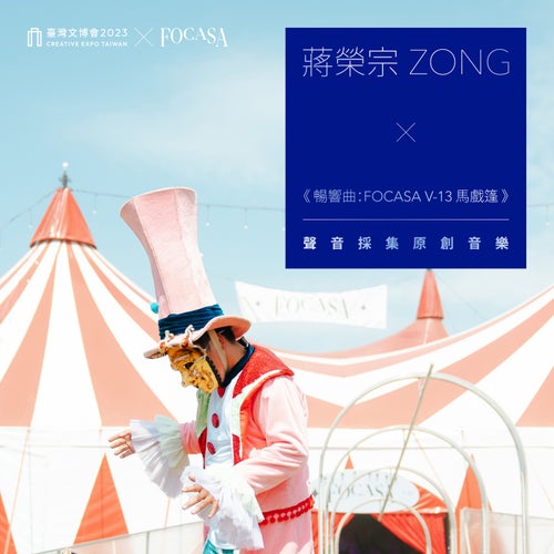 INTO THE WILD: FOCASA Village 13 Circus Tent - Original Field Recording Art - Creative Expo Taiwan