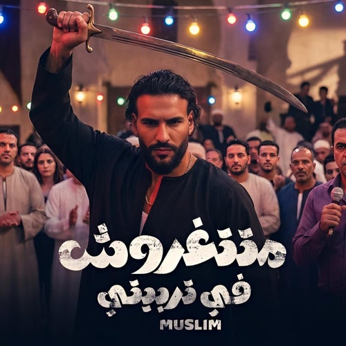 متتغروش في تربيتي