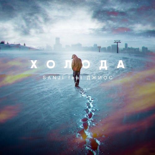 Kholoda (feat. Dzhios)