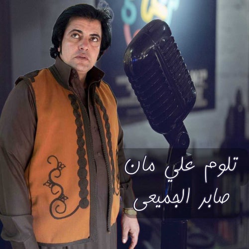 تلوم علي مان