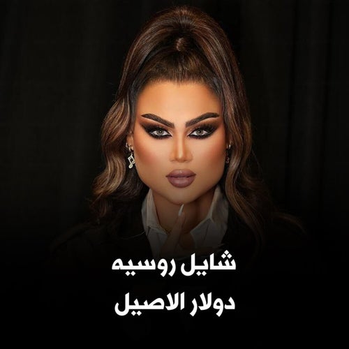 شايل روسيه