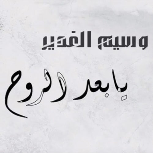 Yabaad Al-Rooh