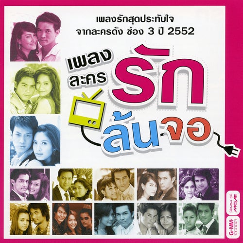 เพลงละคร รักล้นจอ