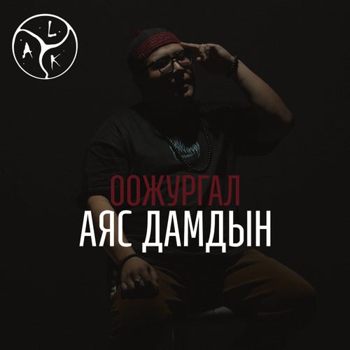 Оожургал