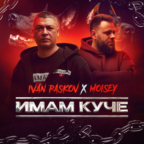Имам куче