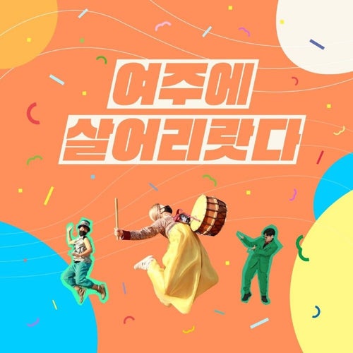 여주에 살어리랏다