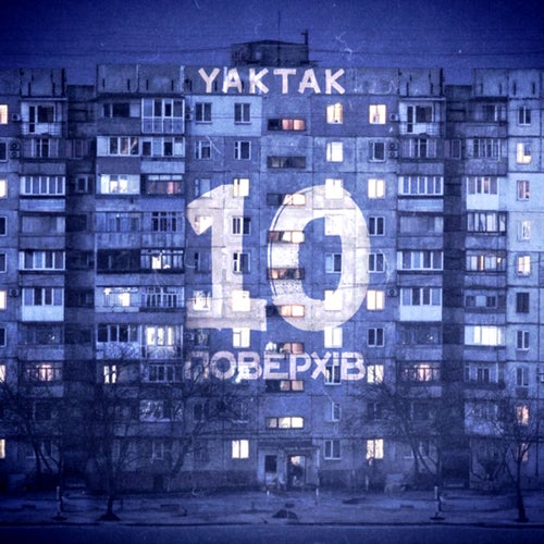 10 поверхів