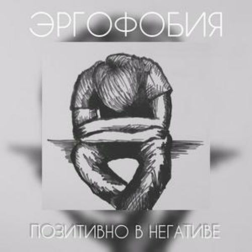 позитивно в негативе