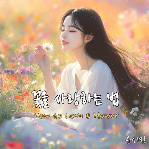 How to Love a Flower