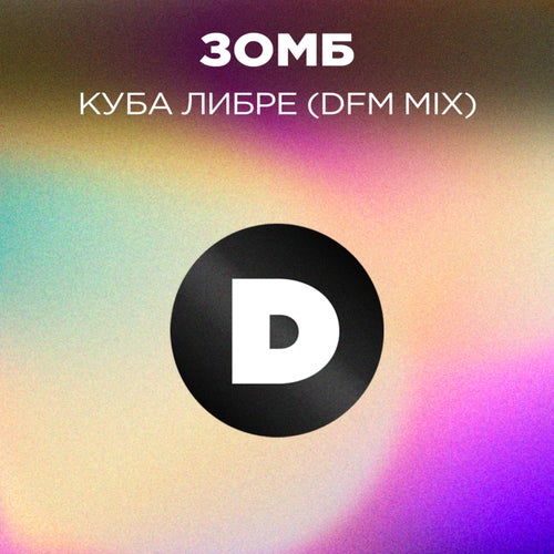 Куба либре (Radio DFM Mix)