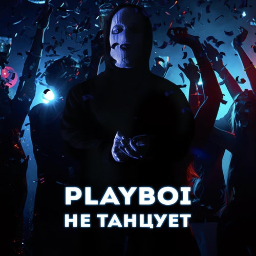 Не танцует