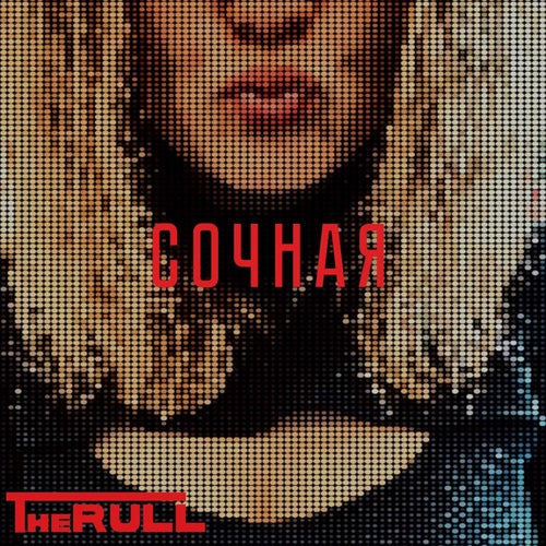 Сочная