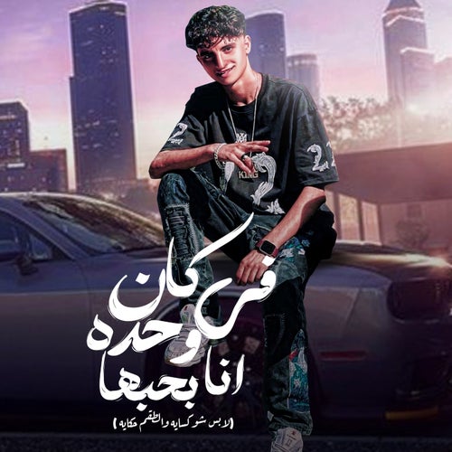 كان في واحده انا بحبها (لابس شوكسايه والطقم حكايه)