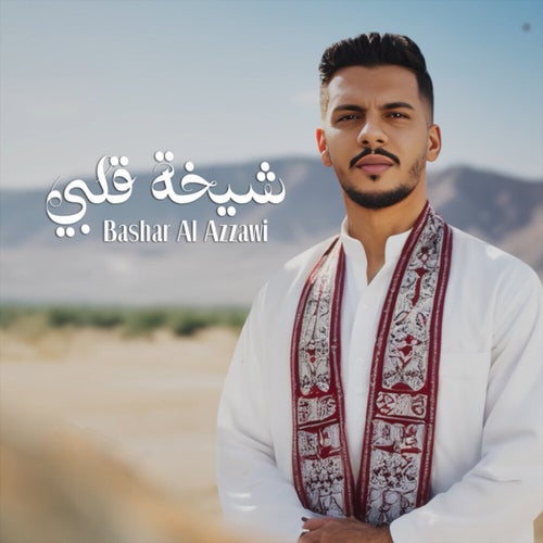 شيخة قلبي