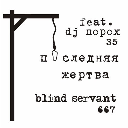 последняя жертва