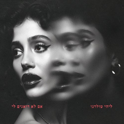 אם לא דואגים לי