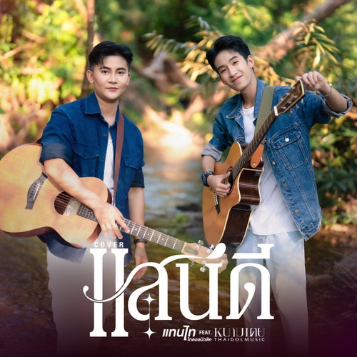 แสนดี (feat. หนามเตย ไทดอลมิวสิค) (Cover Version)