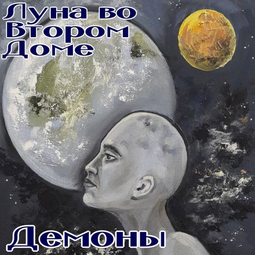 Демоны