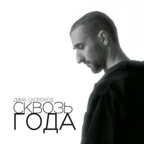 Сквозь года