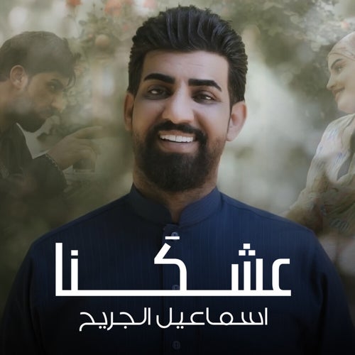 عشكَنا